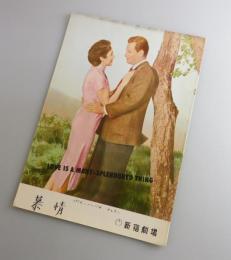 慕情：Love Is a Many-Splendored Thing/映画パンフレット