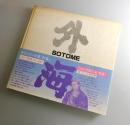 外海：SOTOME/キリシタンの里