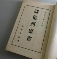 詩集西康省