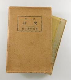 呪詛：詩集