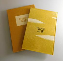 石笛：詩集（限定150部）