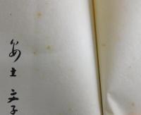 石笛：詩集（限定150部）