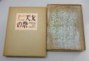 小説・天才の歌（限定150部）