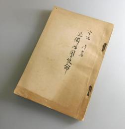 近衛内閣の使命