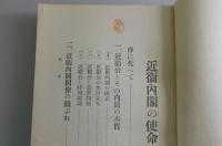近衛内閣の使命
