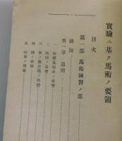 実験ニ基ク馬術ノ要領：実験に基く馬術の要領