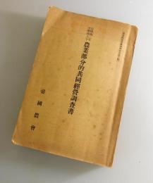 農業部分的共同經營調査書：自昭和二年至昭和八年