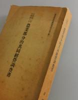 農業部分的共同經營調査書：自昭和二年至昭和八年