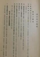 農業部分的共同經營調査書：自昭和二年至昭和八年