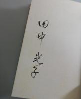 わが手に消えし霰：田中光子詩集(限定特装版)