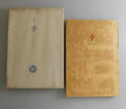 手：詩集