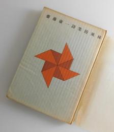防風林：詩集