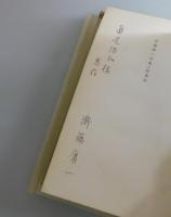 防風林：詩集