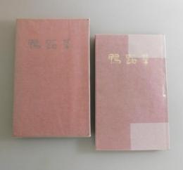 鴨跖草：中山省三郎歌集