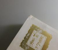 水沫集（美奈和集）：縮刷版