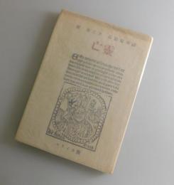 亡靈：長篇叙事詩