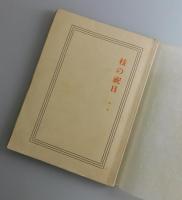 枝の祝日：詩集