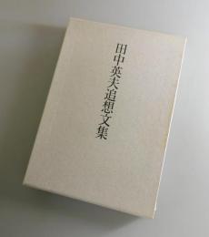 田中英夫追想文集