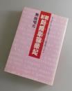 新説阿頼耶識縁起：かくされたパワーを引き出すアラヤ瞑想術のすすめ
