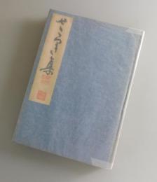 せゝらき集