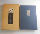 春の埋葬：森内俊雄詩集/限定28部