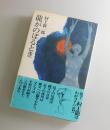 龍がのぼるとき:(帯文・村上龍)