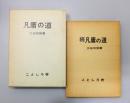 凡庸の道＋続凡庸の道　2冊組