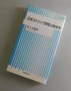日本カトリック学校のあゆみ