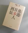 桑港日本人列伝