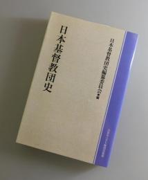 日本基督教団史