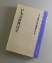 日本基督教団史