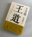 王道 : 21世紀中国の教会と市民社会のための神学