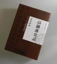 高鍋藩史話