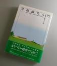景観園芸入門