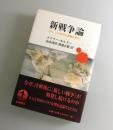 新戦争論 : グローバル時代の組織的暴力