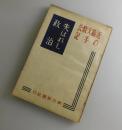 失はれし政治:近衞文麿公の手記