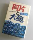 阿片と大砲：陸軍昭和通商の七年