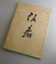 阪妻物語：阪東妻三郎