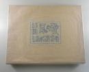 詩集 風の歌：限定200部（小野忠重から長谷川潔への献呈本）