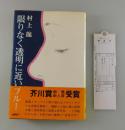 限りなく透明に近いブルー：初版