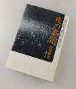 夜の春雷 ：一戦没学徒の戦線日記