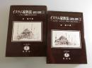 イスラム家族法：研究と資料/全2巻揃