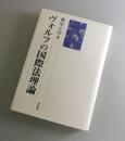 ヴォルフの国際法理論