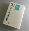 時効における理論と解釈