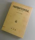 内縁問題研究資料集成 : 判例・文献・その他