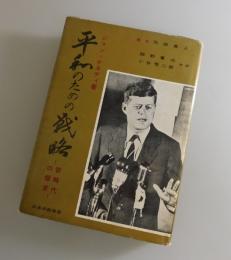 平和のための戦略 ：新時代の探求