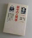 獄中の人間学：対談