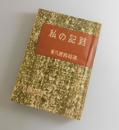 私の記録