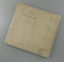 非詩百篇：津田青楓詩集（非売品：椎名麟三宛献呈署名）