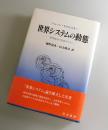世界システムの動態 ： 世界政治の長期サイクル